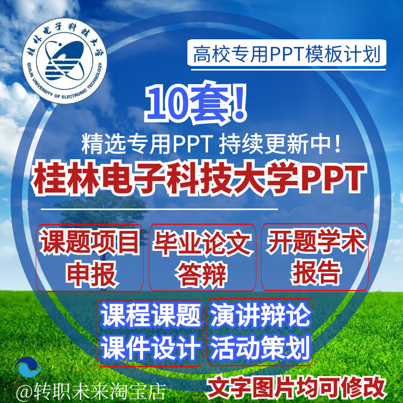 2024桂林电子科技大学专通用毕业答辩ppt模板开课题项目汇申报告