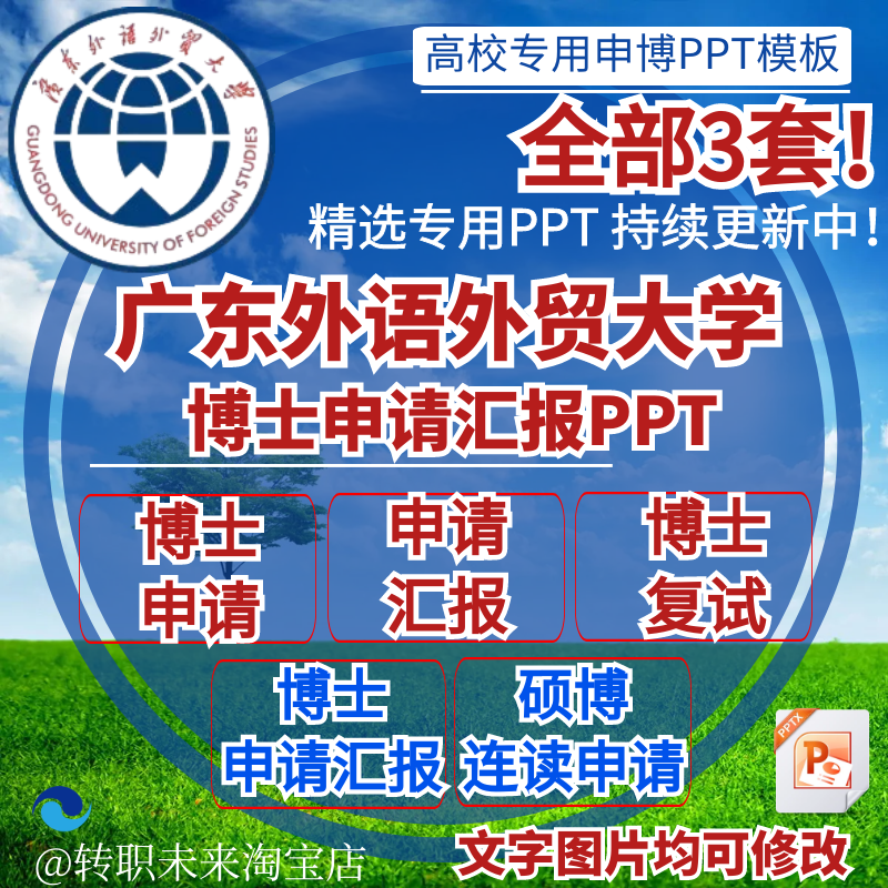 2026广东外语外贸大学博士申请汇报复试硕博连读答辩PPT模板素材