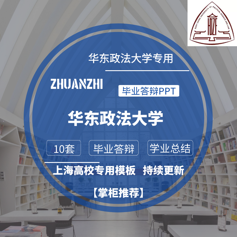2025华东政法大学专用毕业答辩PPT模板素材高校通用简约学术报告