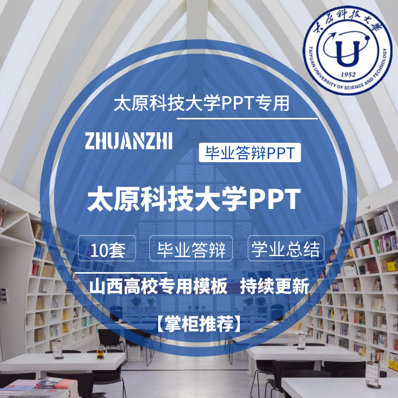 2024太原科技大学专用毕业答辩ppt模板素材高校通用简约开题报告