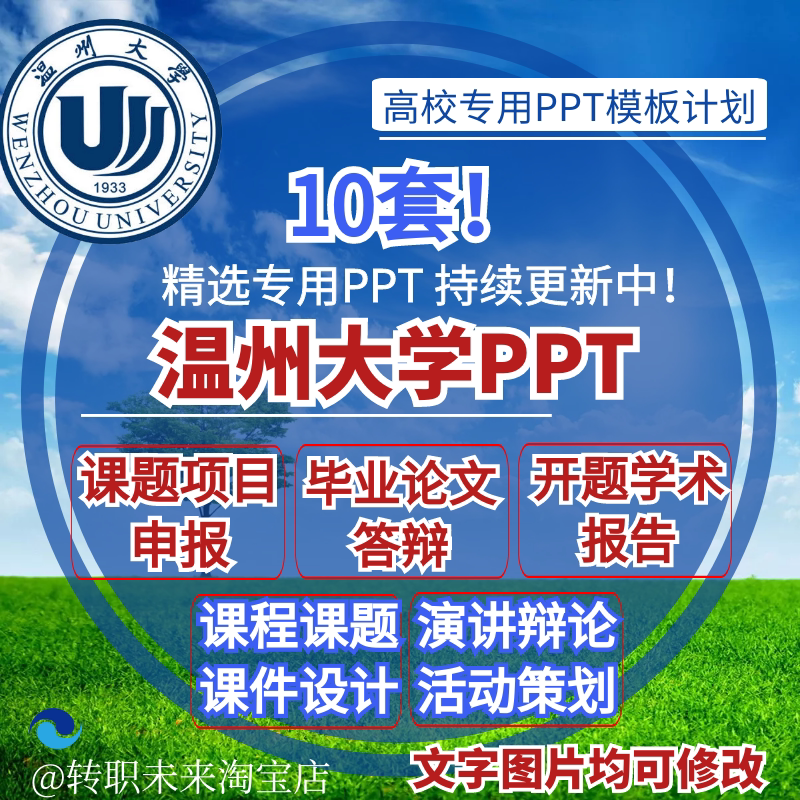 2024温州大学专通用毕业答辩ppt模板学术开课题项目汇申报告logo
