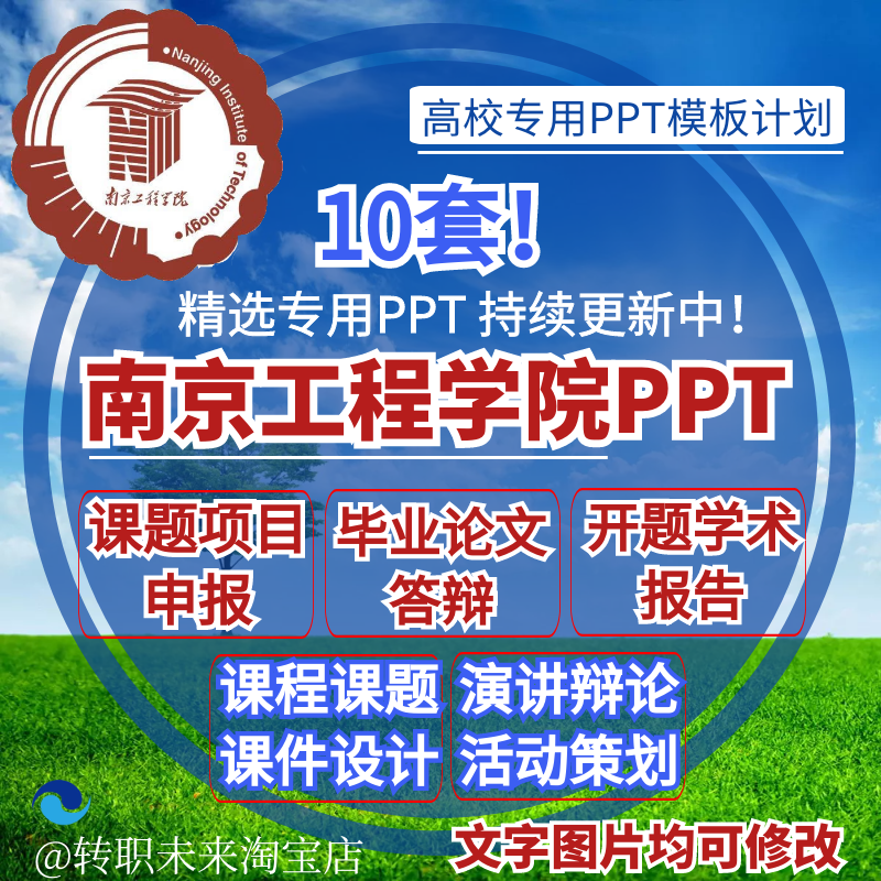 2025南京工程学院专通用毕业答辩PPT模板高校开课题项目汇申报告