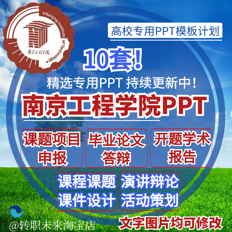 2024南京工程学院专通用毕业答辩PPT模板高校开课题项目汇申报告