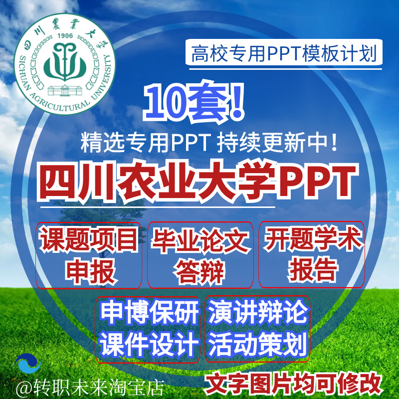 2025四川农业大学专通用毕业答辩PPT模板开课题项目汇申报告logo