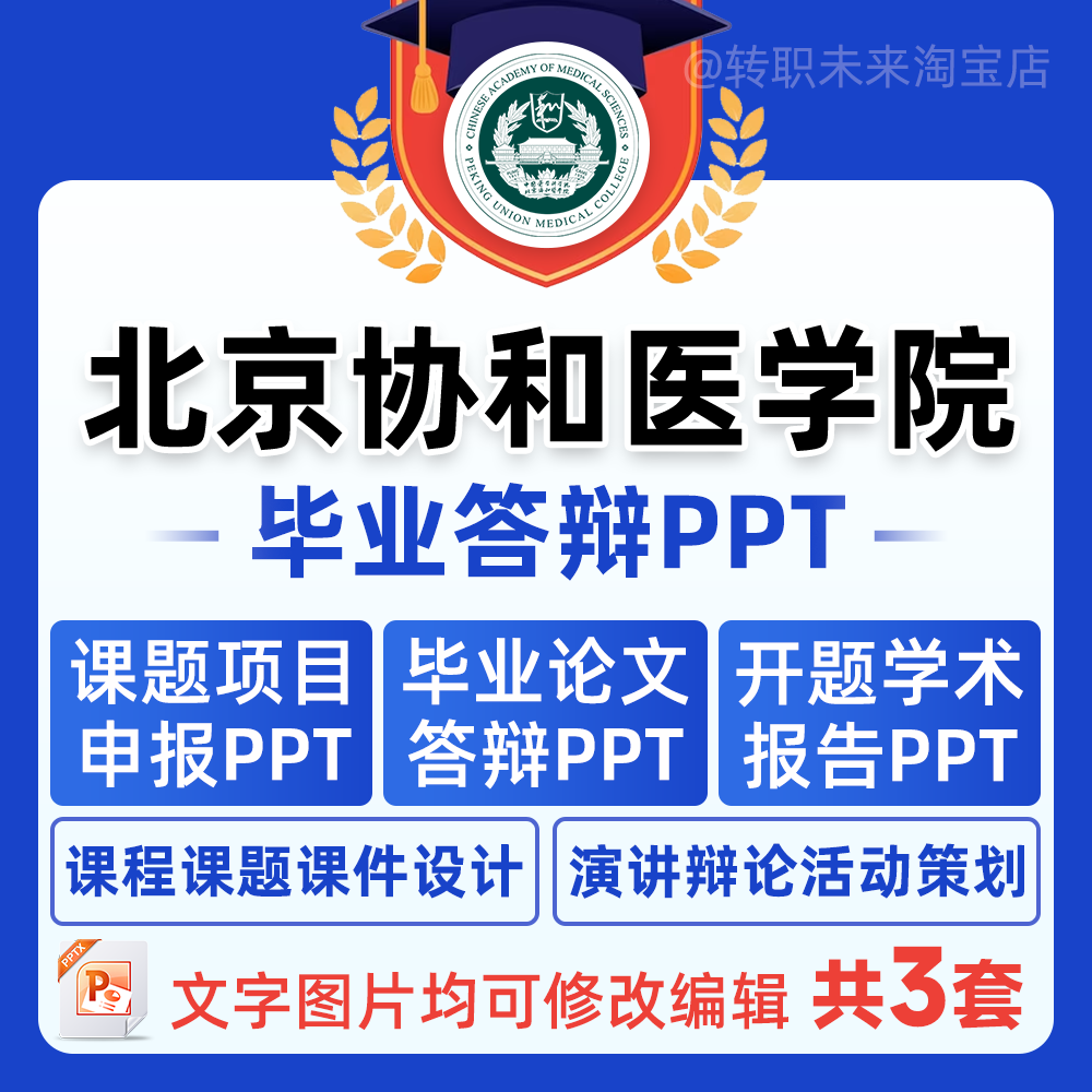 2026北京协和医学院毕业答辩PPT模板中期论文开课题项目汇申报告