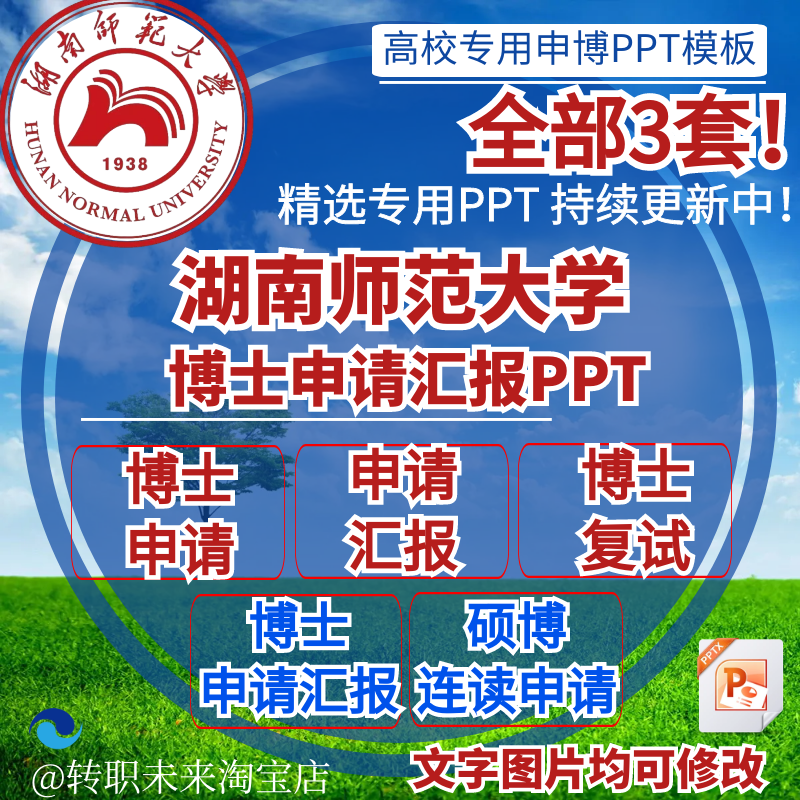 2025湖南师范大学博士申请汇报复试硕博连读答辩专用PPT模板素材