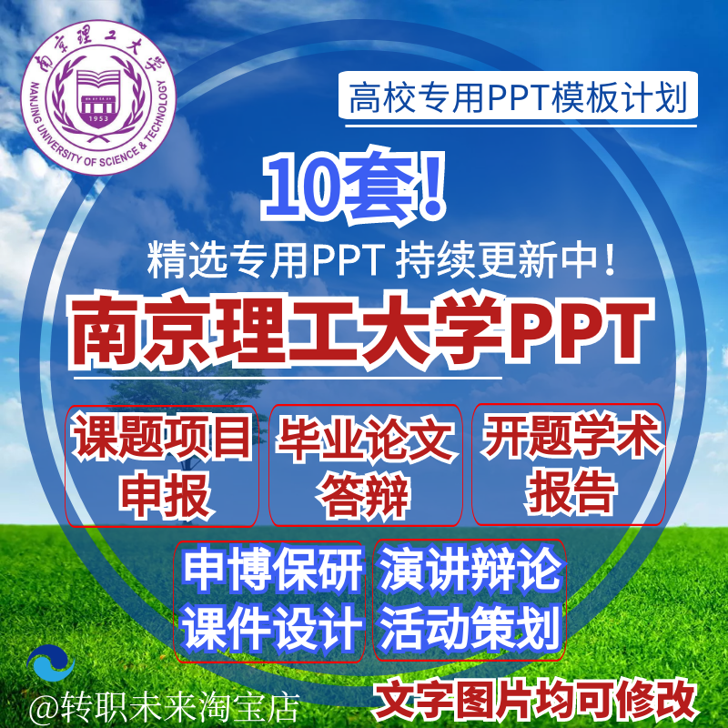 2025南京理工大学专通用毕业答辩PPT模板开课题项目汇申报告logo