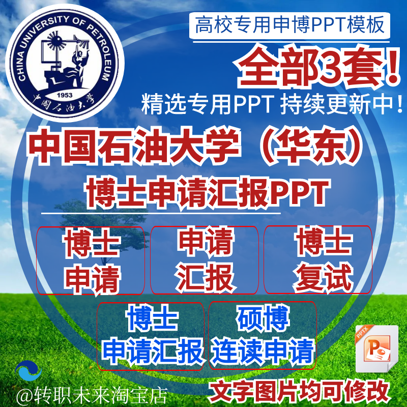 2025中国石油大学（华东）博士申请汇报复试硕博连读答辩PPT模板
