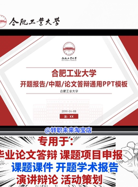2026合肥工业大学毕业答辩用PPT模板中期论文开课题项目汇申报告