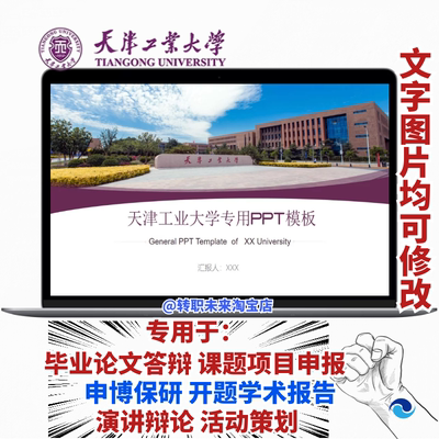 2024天津工业大学专通用毕业答辩论文PPT模板开课题项目汇申报告