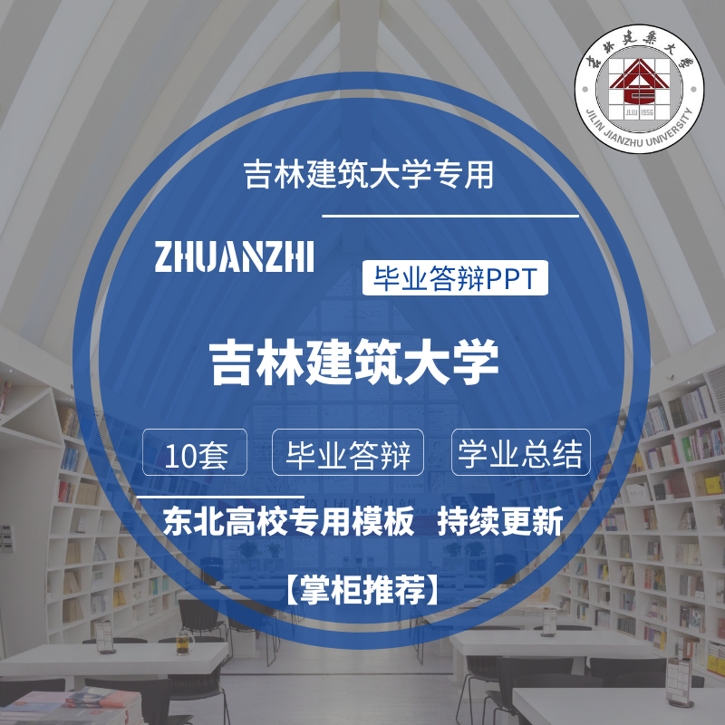 2025吉林建筑大学专用毕业答辩PPT模板素材高校通用清新学术报告