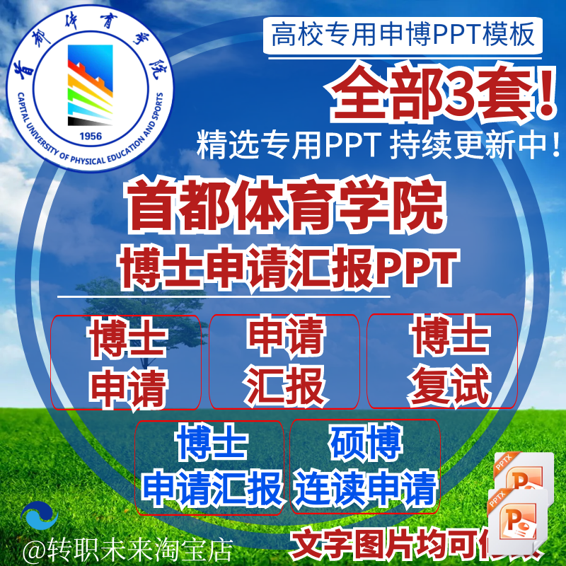 2025首都体育学院博士申请汇报复试硕博连读答辩专用PPT模板素材