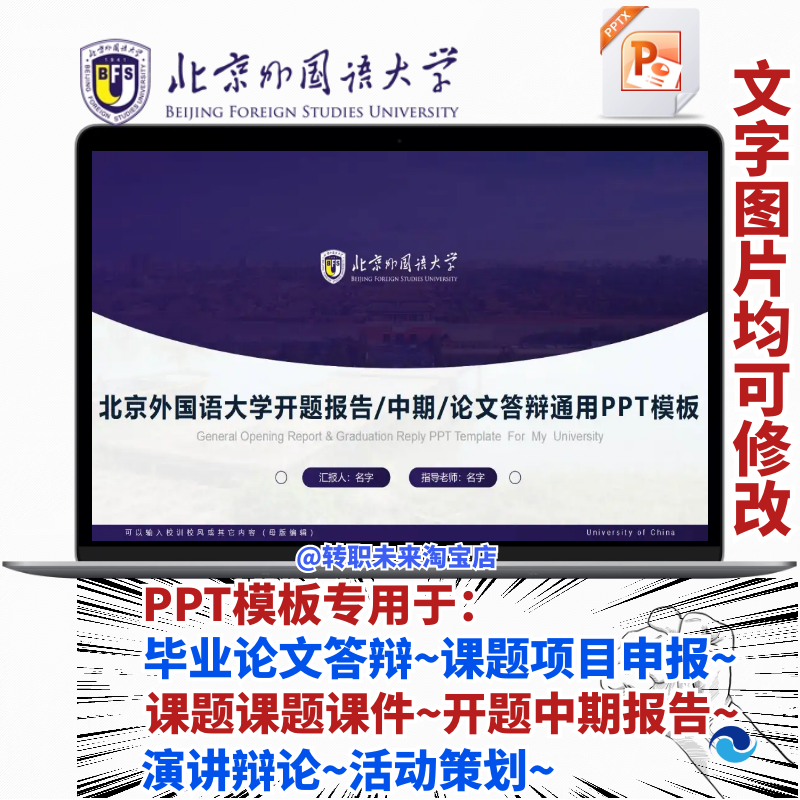 2025北京外国语大学毕业答辩PPT模板中期论文开课题项目汇申报告