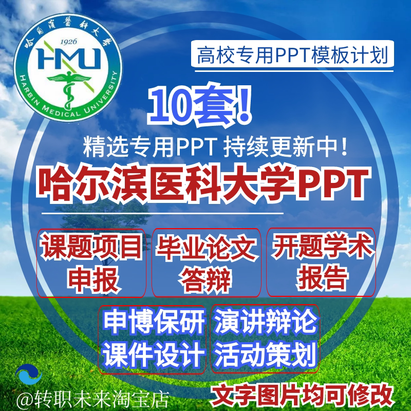 2024哈尔滨医科大学专用毕业答辩ppt模板开课题项目汇申报告logo