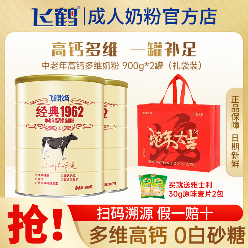 飞鹤中老年高钙奶粉900g