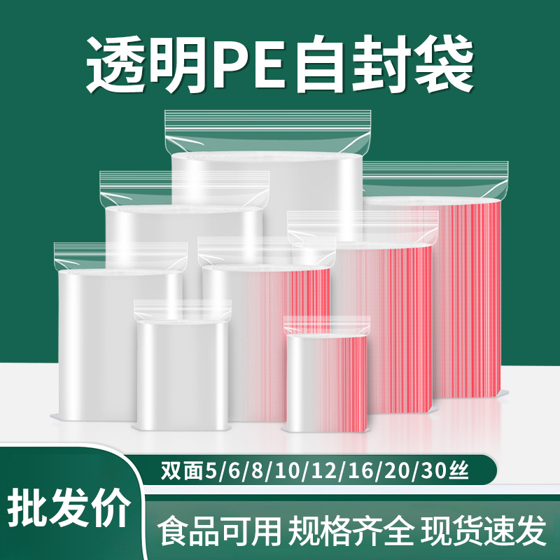 透明自封袋小号塑封口食品级保鲜收纳密封袋加厚PE大号塑料包装袋