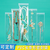 pvc首饰袋密封袋项链手串防尘收纳长条透明自封袋加厚防氧化袋子