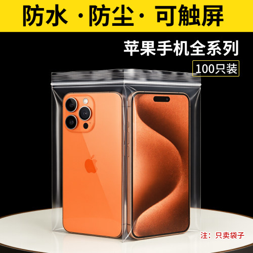 沪杭防水防尘苹果手机透明保护袋