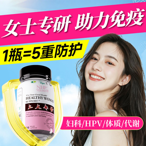 女士免疫力】多种维生素+硒妇科
