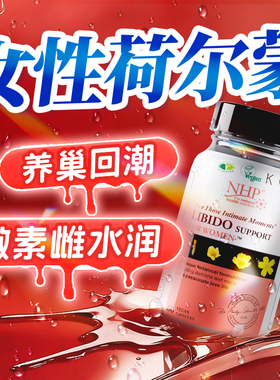 女性荷尔蒙雌激素内服性激素伟性冷淡女用女人吃情趣哥激发水口服