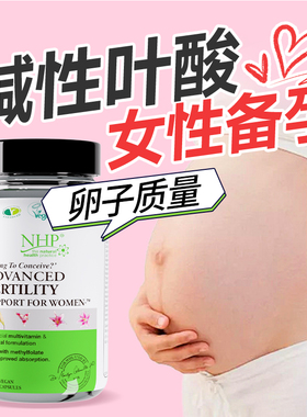 NHP备孕女卵子活性叶酸质量甲基叶酸片孕前女性孕育黄金素