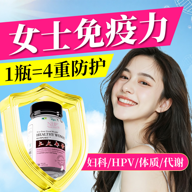 免疫力女抵抗力复合维生素补硒