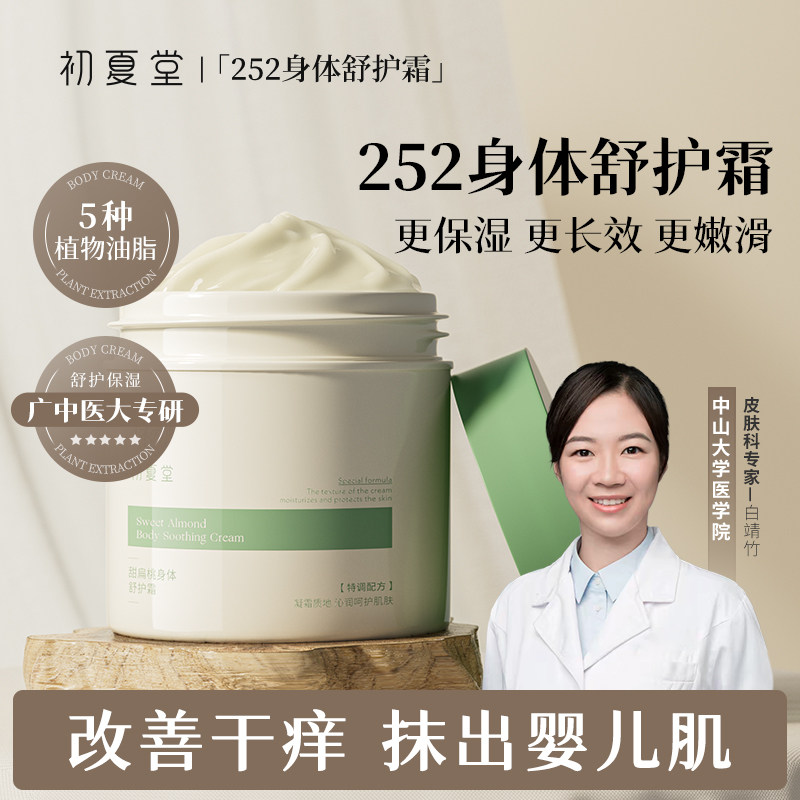 初夏堂252甜扁桃身体霜润肤乳秋冬全身补水保湿滋润持久留香男女
