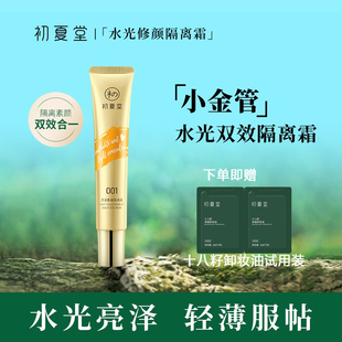 初夏堂小金管隔离霜遮瑕三合一妆前乳素颜女提亮肤色隐匿毛正品