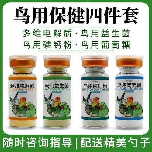 鸟用电解质营养剂益生菌补钙葡萄糖墨鱼骨奶粉零食鹦鹉鸟类常备药