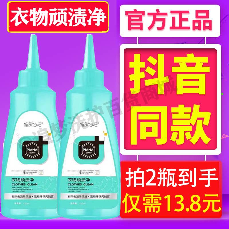 偏爱日记衣物顽渍净去油渍衣服油渍油迹洗衣服去污渍神器衣物专用