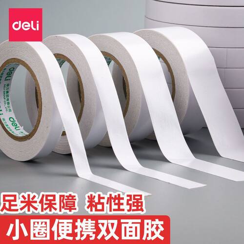 得力双面胶超强粘力学生手工专用独立包装小卷芯可撕式双面胶带