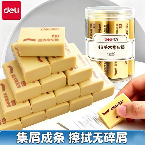 得力橡皮4b橡皮擦少屑无痕擦的干净学生儿童美术专用铅笔橡皮擦