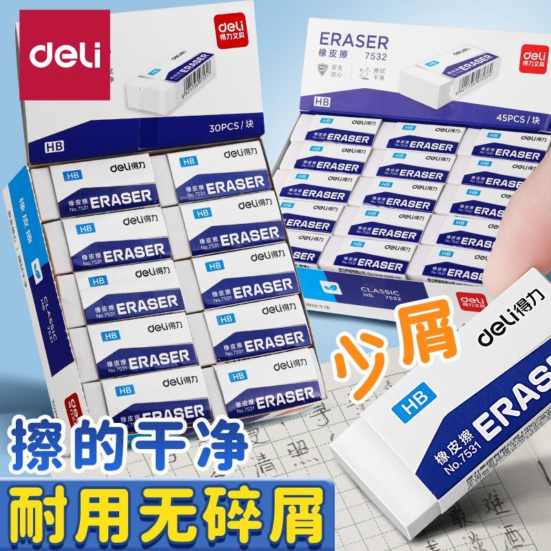 得力HB橡皮擦小学生专用无屑无痕超干净擦字成线hb铅笔绘图考试橡皮安全好用幼儿园儿童画画美术生素描橡皮擦