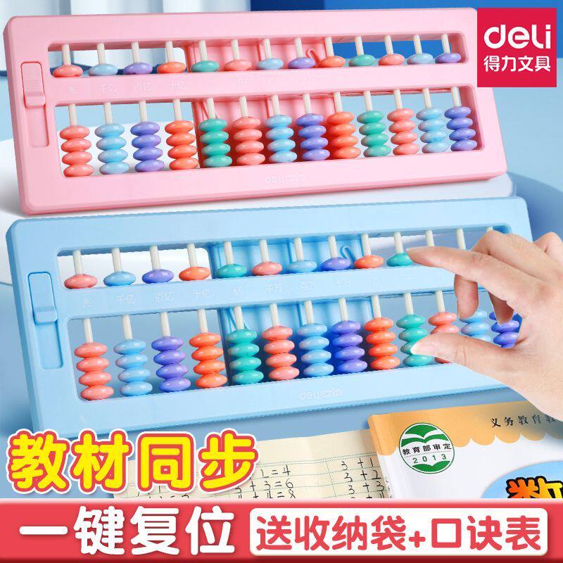 得力算盘二年级下册小学生用数学珠心算儿童珠算幼儿园5珠7珠全套