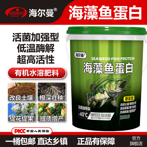 海尔曼海藻鱼蛋白桶肥新型肥料