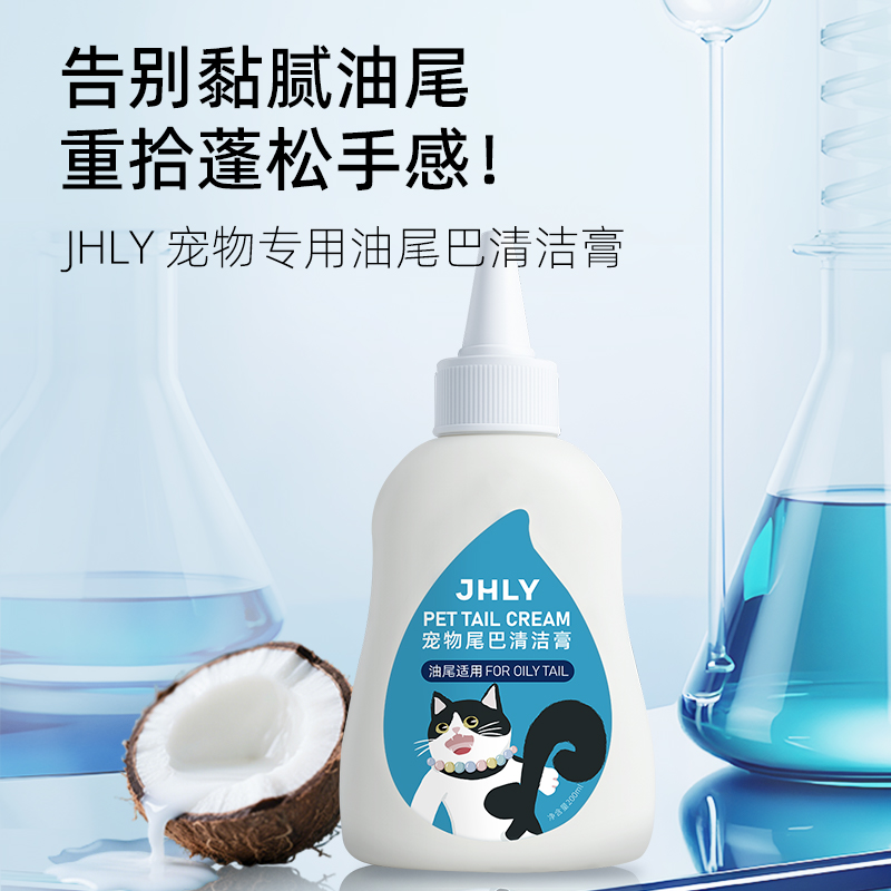 jhly去油尾巴膏免洗猫咪狗狗除臭