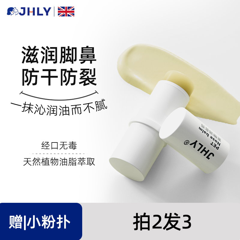 JHLY宠物猫狗润脚膏润鼻护爪膏脚掌滋养肉垫护理预防干裂足部保湿