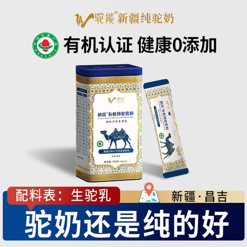 新疆驼能初出纯骆驼奶粉驼