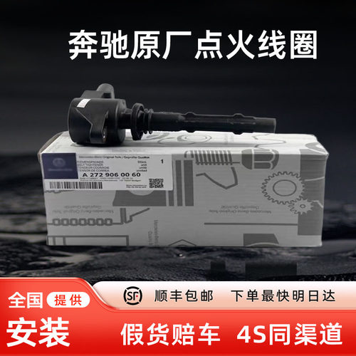奔驰原厂点火线圈假货赔车4S同源