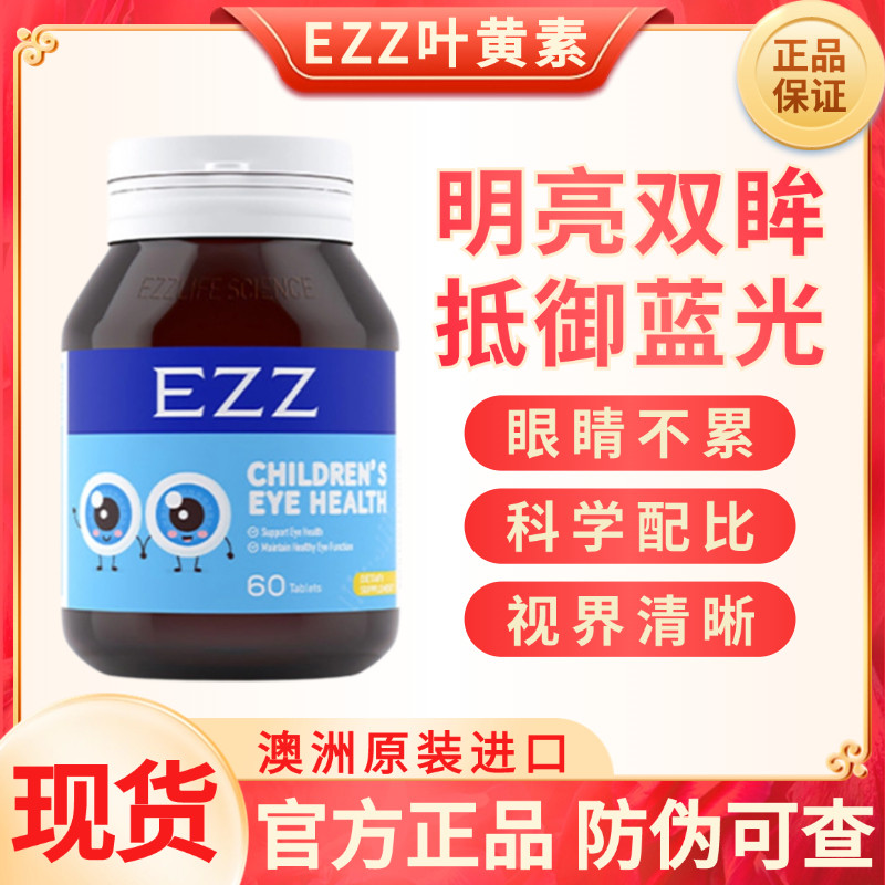 现货EZZ蓝莓叶黄素儿童护眼片