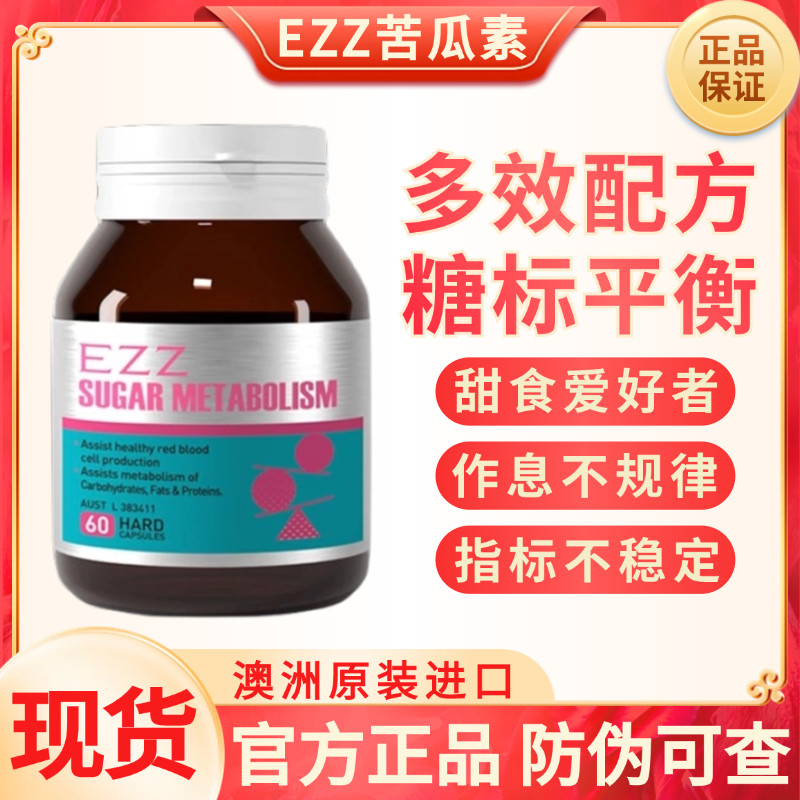 现货澳洲EZZ苦瓜素血糖平衡片