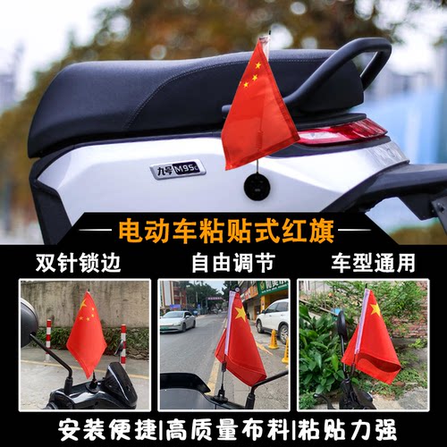 适用九号E300PMK2电动车红旗装饰旗帜车载旗杆电瓶车五星旗迎宾旗