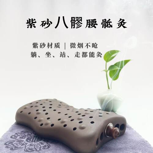 八髎腰骶灸 腰背灸 劳损 牵引 艾灸二合一 纯手工紫砂制作艾灸罐