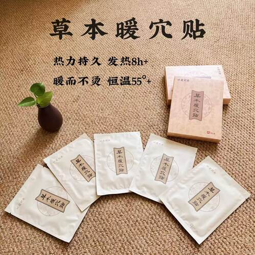 草本暖贴 艾草贴封穴贴暖宝宝艾草发热持续发热8小时＋（5片/盒）