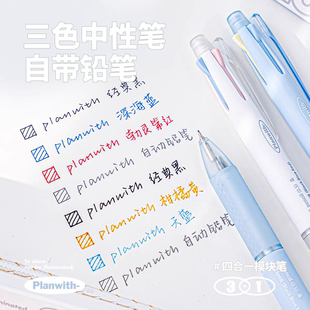 Planwith三色中性笔三合一多色笔模块笔自带铅笔做笔记专用标记笔
