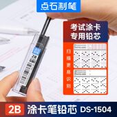 点石制笔1504涂卡铅芯考试专用2B涂卡铅笔芯加粗铅笔芯自动铅笔芯