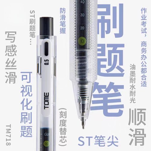 图米刷题笔718巨能写按动中性笔