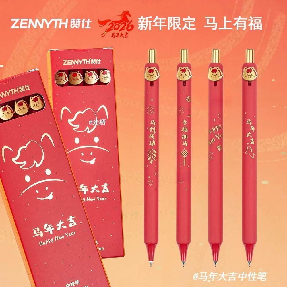 赞仕马年限定中性笔2026年