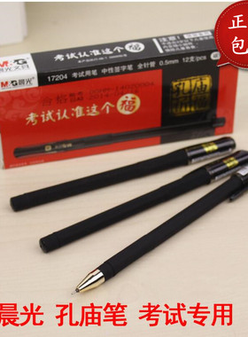 晨光孔庙考试笔17204全针管中性笔0.5碳素黑刷题黑色笔六角形笔杆