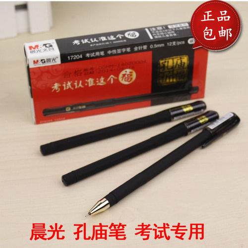 晨光孔庙考试笔17204碳素黑